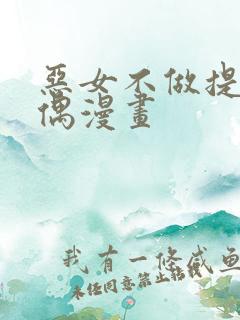 恶女不做提线木偶漫画