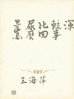 晨尿比较浑浊是怎么回事