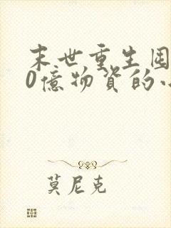 末世重生囤了40亿物资的小说