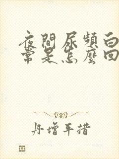 夜间尿频白天正常是怎么回事