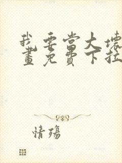 我要当大坏蛋漫画免费下拉式