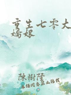 重生七零大佬美娇娘