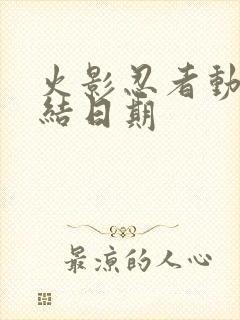 火影忍者动漫完结日期