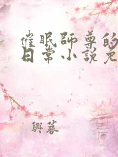 催眠师尊的堕落日常小说免费阅读