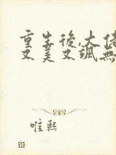 重生后,大佬她又美又飒无弹窗阅读