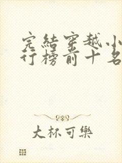 完结穿越小说排行榜前十名巅峰之作