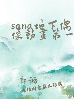 sana地下偶像动画第一季在线观看
