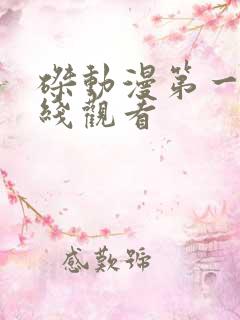 磔动漫第一季在线观看