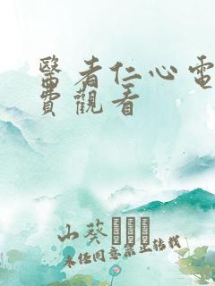 医者仁心电影免费观看