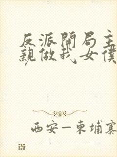 反派开局主角母亲做我女仆小说