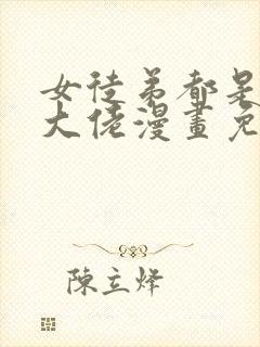 女徒弟都是诸天大佬漫画免费下拉