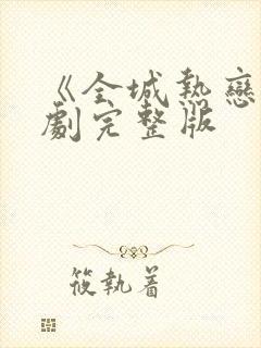 《全城热恋》短剧完整版