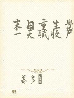 末日重生觉醒唯一天赋收尸就能变强