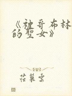 《被哥布林俘虏的圣女》