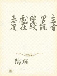 泰剧双男主大尺度在线观看