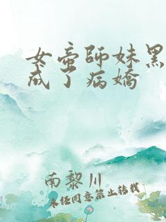 女帝师妹黑化后成了病娇