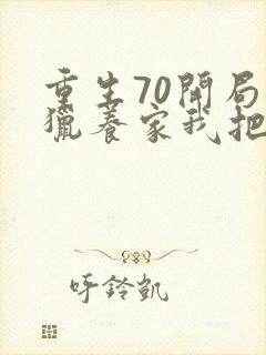 重生70开局打猎养家我把妻女宠上天