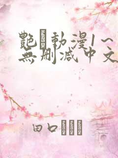 艳鉧动漫1～6无删减中文