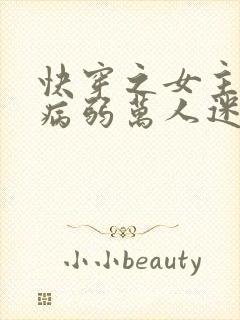 快穿之女主美貌病弱万人迷
