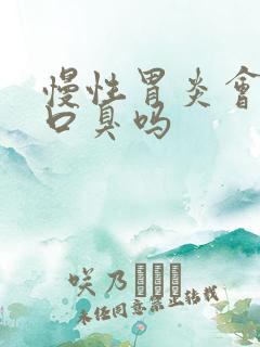 慢性胃炎会导致口臭吗