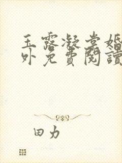 玉露凝棠婚后番外免费阅读