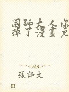 国师大人你节操掉了漫画免费阅读