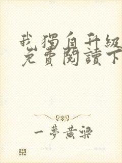 我独自升级漫画免费阅读下载