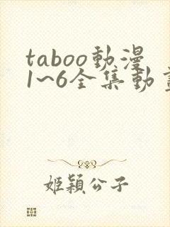 taboo动漫1~6全集动画