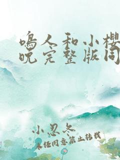 鸣人和小樱的夜晚完整版同人