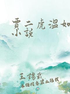 贾二虎温如玉 小说