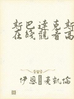 斯巴达克斯完整在线观看高清免费