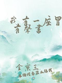 我有一座冒险屋 有声书