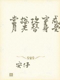 当总攻穿成了白月光替身受