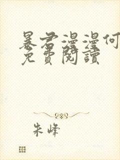 暴君漫漫何其多免费阅读