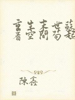 重生末世苏姐带着空间苟起来