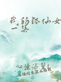 我的狐仙女友第一集