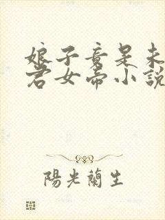 娘子竟是未来暴君女帝小说纯银璀璨