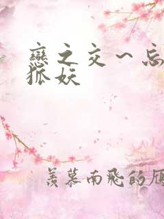 恋之交～忘却的狐妖