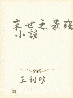 末世之最强基地 小说