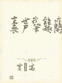 末世我能催眠女丧尸笔趣阁