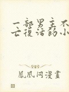 一部男主不断死亡复活的小说