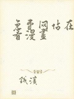 免费网站在线观看漫画