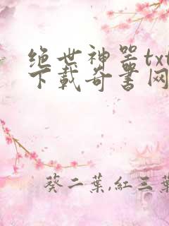 绝世神器txt下载奇书网