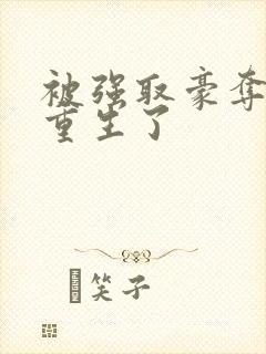 被强取豪夺后他重生了