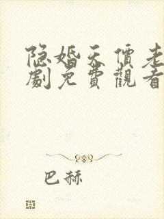 隐婚天价老公短剧免费观看春色