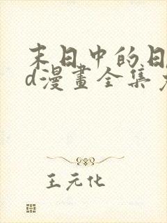 末日中的日子3d漫画全集免费观看