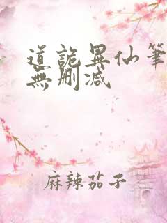 道诡异仙笔趣阁无删减