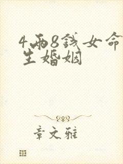 4两8钱女命一生婚姻