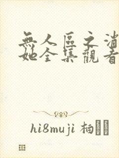 无人区之消失的她全集观看