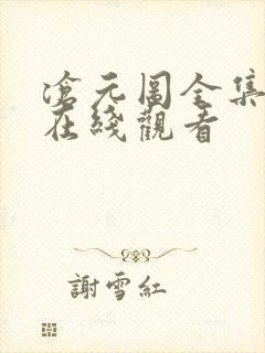 沧元图全集免费在线观看